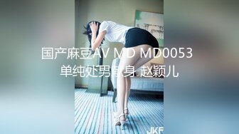 国产麻豆AV MD MD0053 单纯处男献身 赵颖儿