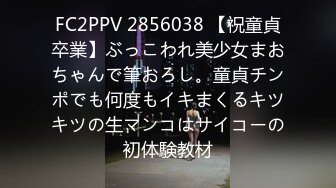 FC2PPV 2856038 【祝童貞卒業】ぶっこわれ美少女まおちゃんで筆おろし。童貞チンポでも何度もイキまくるキツキツの生マンコはサイコーの初体験教材