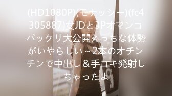 (HD1080P)(モナッシー)(fc4305887)女JDと3Pオマンコパックリ大公開えっちな体勢がいやらしい～2本のオチンチンで中出し＆手コキ発射しちゃったよ