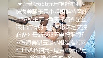 ★☆《女神嫩妹足交控必备》★☆最新666元电报群福利~珠海美腿玉足小姐姐推特网红LISA私拍完~龟责榨精裸足丝袜推油精射《女神嫩妹足交控必备》最新666元电报群福利~珠海美腿玉足小姐姐推特网红LISA私拍完~龟责榨精裸足丝袜推油精射  (8)