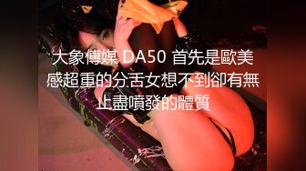 大象傳媒 DA50 首先是歐美感超重的分舌女想不到卻有無止盡噴發的體質