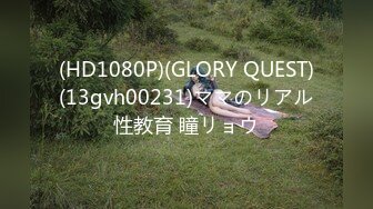 (HD1080P)(GLORY QUEST)(13gvh00231)ママのリアル性教育 瞳リョウ