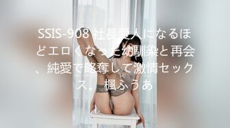 SSIS-908 社長愛人になるほどエロくなった幼馴染と再会、純愛で略奪して激情セックス。 楓ふうあ