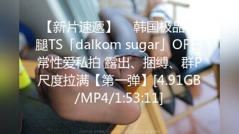 【新片速遞】  ✨韩国极品长腿TS「dalkom sugar」OF日常性爱私拍 露出、捆缚、群P尺度拉满【第一弹】[4.91GB/MP4/1:53:11]