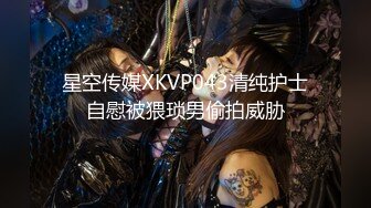 星空传媒XKVP043清纯护士自慰被猥琐男偷拍威胁