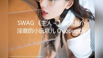 SWAG 《主人～》我就是个淫靡的小玩意儿 Ouopuppy