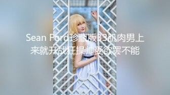 Sean Ford珍藏版33肌肉男上来就开战狂操帅受欲罢不能