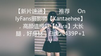 【新片速遞】  ❣️推荐❣️OnlyFans摄影师【Kantaehee】，高颜值模特【Mira】大长腿，好身材，白虎穴439P+1V