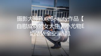 摄影大神PureBeauty作品【自慰成瘾的女大生】小尤物E奶依依全空演绎1