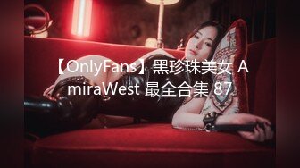 【OnlyFans】黑珍珠美女 AmiraWest 最全合集 87